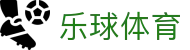 乐球体育 - 乐球体育（中国）官方网站 - 足篮球直播平台